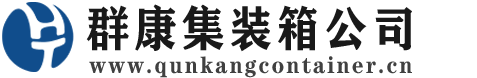 浩口原种场集装箱 - 浩口原种场二手集装箱 - 浩口原种场海运集装箱 - 群康集装箱服务公司